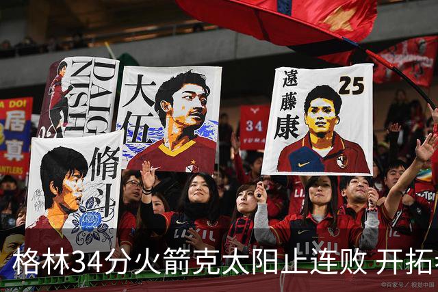 格林34分火箭克太阳止连败 开拓者送灰熊5连败