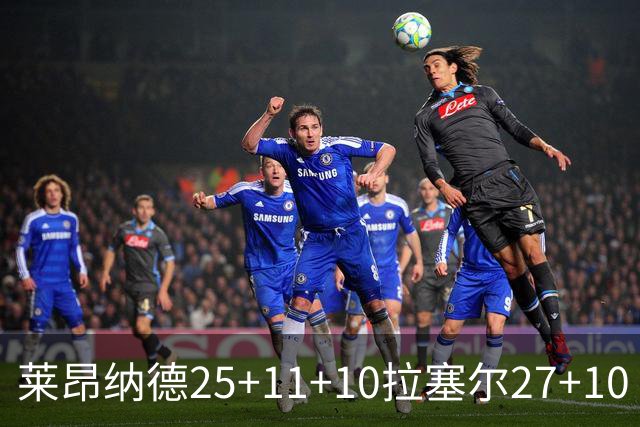 莱昂纳德25+11+10拉塞尔27+10 快船力克湖人