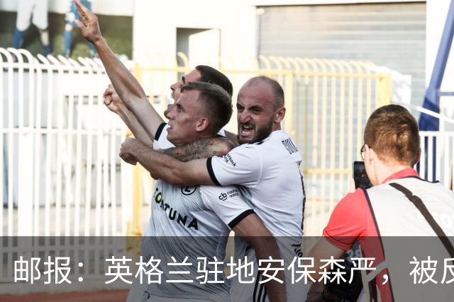 邮报：英格兰驻地安保森严，被反恐路障环绕，警察持枪把守